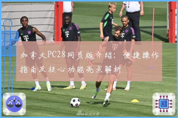 加拿大PC28网页版介绍：便捷操作指南及核心功能亮点解析